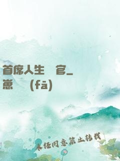 首席人生體驗官
