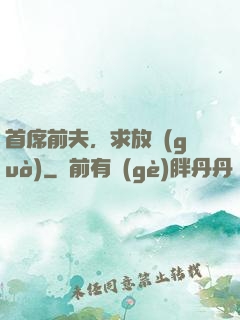 首席前夫，求放過(guò)