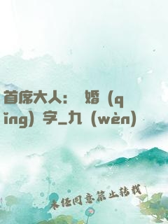 首席大人：離婚請(qǐng)簽字