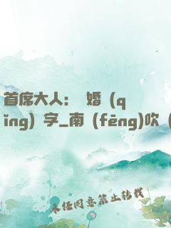 首席大人：離婚請(qǐng)簽字