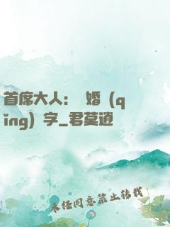 首席大人：離婚請(qǐng)簽字