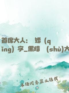 首席大人：離婚請(qǐng)簽字