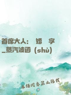 首席大人：離婚請簽字