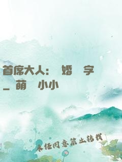 首席大人：離婚請簽字