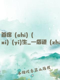 首席實(shí)習(xí)醫(yī)生
