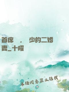 首席寵愛，陸少的二婚妻