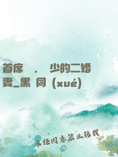 首席寵愛，陸少的二婚妻