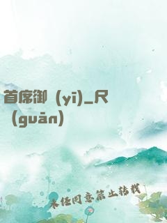 首席御醫(yī)