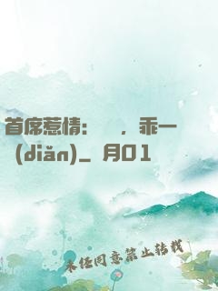 首席惹情：寶貝，乖一點(diǎn)