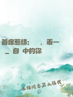 首席惹情：寶貝，乖一點