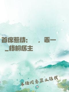 首席惹情：寶貝，乖一點