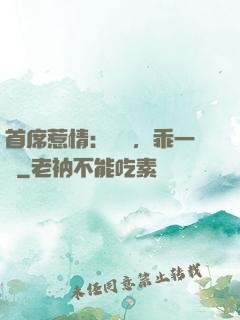 首席惹情：寶貝，乖一點