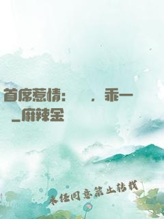 首席惹情：寶貝，乖一點