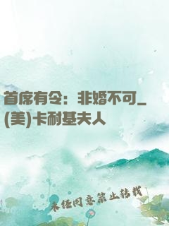 首席有令：非婚不可