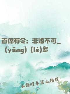 首席有令：非婚不可