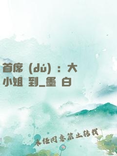 首席獨(dú)寵：大小姐駕到