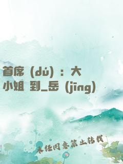 首席獨(dú)寵：大小姐駕到