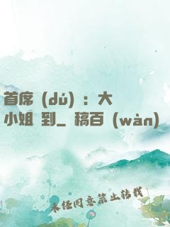 首席獨(dú)寵：大小姐駕到
