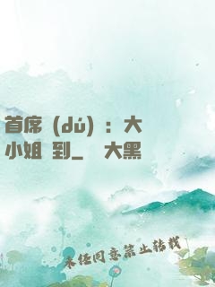 首席獨(dú)寵：大小姐駕到