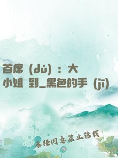 首席獨(dú)寵：大小姐駕到