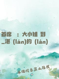 首席獨寵：大小姐駕到