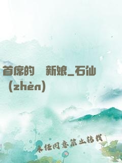 首席的億萬新娘