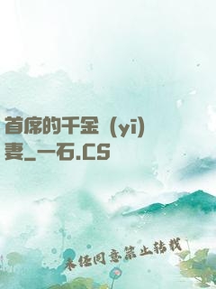 首席的千金醫(yī)妻