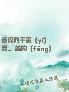 首席的千金醫(yī)妻