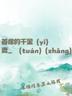 首席的千金醫(yī)妻