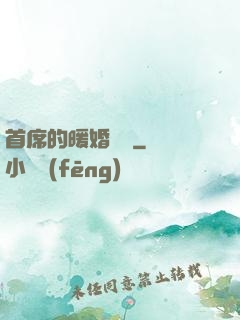 首席的暖婚寶貝