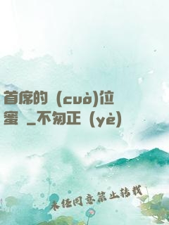 首席的錯(cuò)位蜜寵