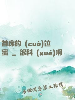 首席的錯(cuò)位蜜寵