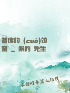 首席的錯(cuò)位蜜寵