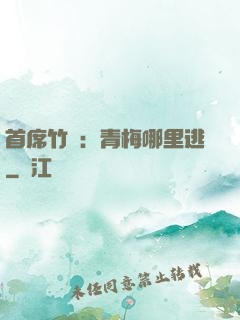 首席竹馬：青梅哪里逃