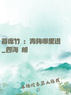 首席竹馬：青梅哪里逃