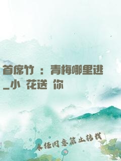 首席竹馬：青梅哪里逃