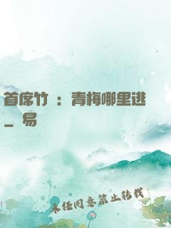 首席竹馬：青梅哪里逃