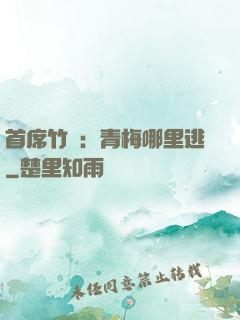 首席竹馬：青梅哪里逃