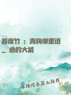 首席竹馬：青梅哪里逃