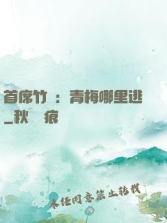 首席竹馬：青梅哪里逃