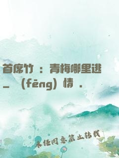 首席竹馬：青梅哪里逃