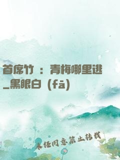 首席竹馬：青梅哪里逃