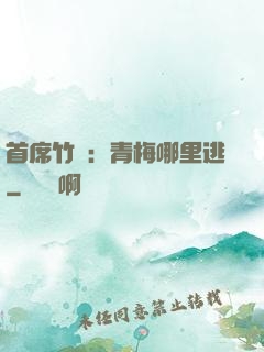 首席竹馬：青梅哪里逃