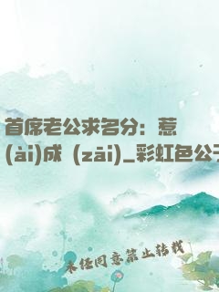 首席老公求名分：惹愛(ài)成災(zāi)