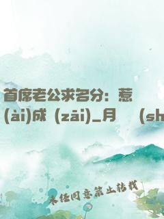 首席老公求名分：惹愛(ài)成災(zāi)