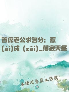 首席老公求名分：惹愛(ài)成災(zāi)