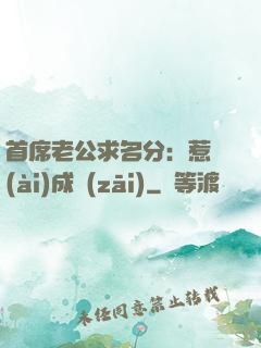 首席老公求名分：惹愛(ài)成災(zāi)
