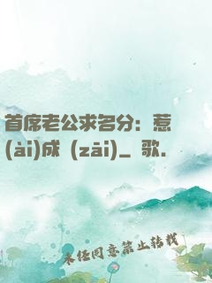 首席老公求名分：惹愛(ài)成災(zāi)
