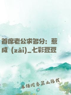 首席老公求名分：惹愛成災(zāi)