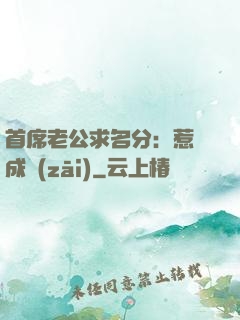 首席老公求名分：惹愛成災(zāi)